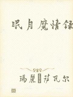 眠月魔情录