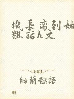 机长脔到她哭h粗话h文