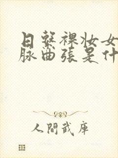 日系裸妆女士静脉曲张是什么得的