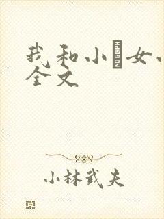 我和小姪女小婷全文