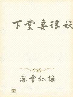 下堂妻很妖娆