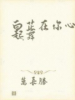 白芷在你心尖上起舞