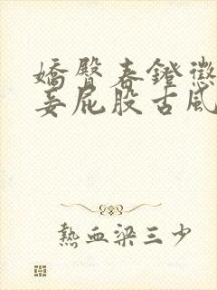 娇臀春凳惩罚伺妾屁股古风