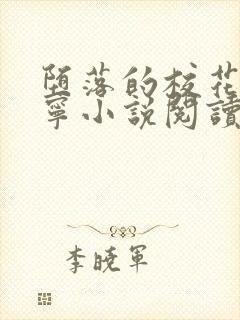 堕落的校花赵诗宁小说阅读