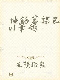 他的蓄谋已久1v1笔趣