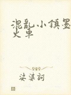 混乱小镇墨池砚火车