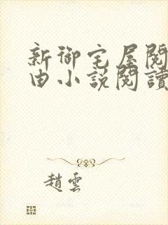 新御宅屋阅读自由小说阅读网