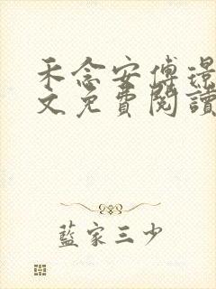 禾念安傅璟忱全文免费阅读笔趣阁