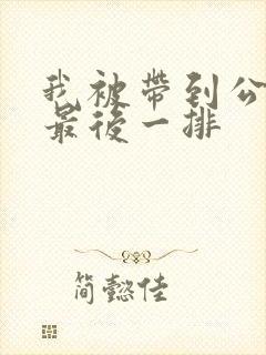 我被带到公交车最后一排