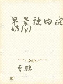 早晨被肉醒h吃奶1v1