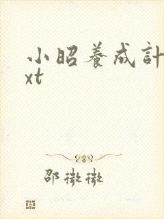 小昭养成计划txt