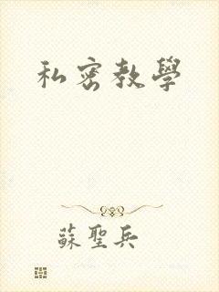 私密教学