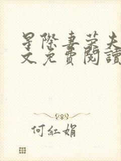 星际妻荣夫贵全文免费阅读笔趣阁