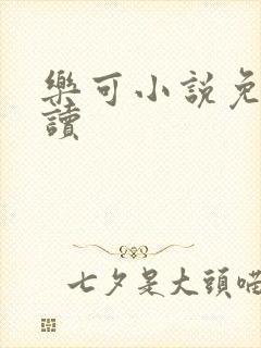 乐可小说免费阅读