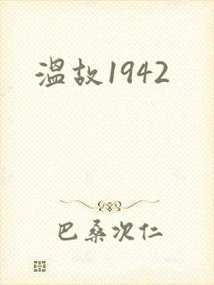 温故1942