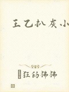 王乙扒灰小说