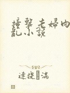 撞击老妇肉体之乱小说