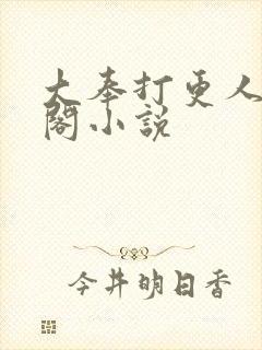 大奉打更人笔趣阁小说
