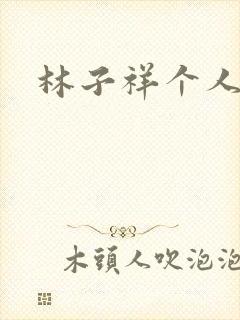 林子祥个人简历