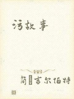 污故事