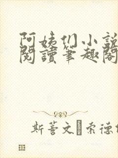 阿姨们小说全文阅读笔趣阁