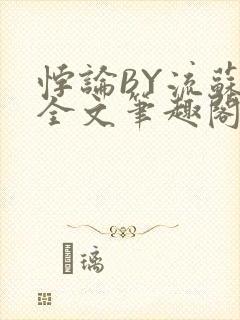 悖论BY流苏 全文笔趣阁 小说
