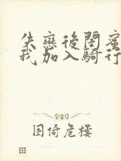 失恋后闺蜜介绍我加入骑行俱乐部