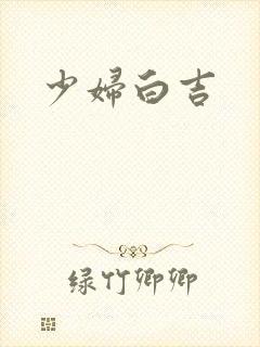 少妇白吉
