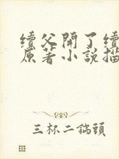 续父开了续女包原著小说描写