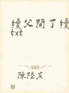 续父开了续女包txt