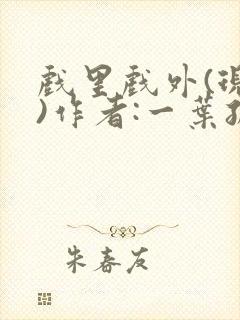 戏里戏外(现场)作者:一叶孤舟笔趣阁