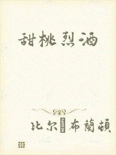 甜桃烈酒