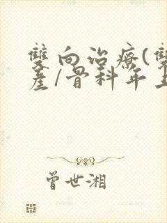 双向治疗(双/产/骨科年上)