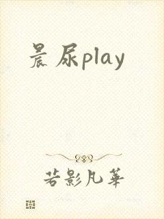 晨尿play