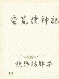 蛮荒搜神记