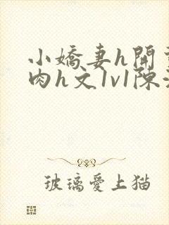 小娇妻h开荤粗肉h文1v1陈浩