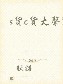 s货c货大声点