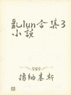 乱lun合集3小说