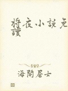 将夜小说免费阅读
