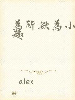 为所欲为小说笔趣