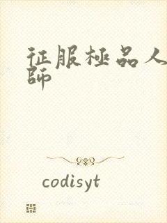 征服极品人妻老师