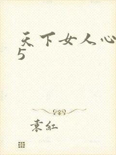 天下女人心135