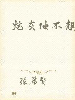 炮灰他不想活了