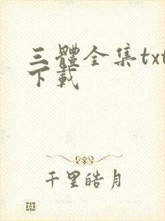三体全集txt下载