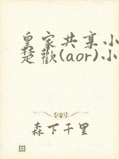 皇家共享小公主楚欢(aor)小说