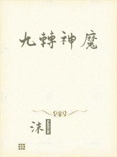 九转神魔