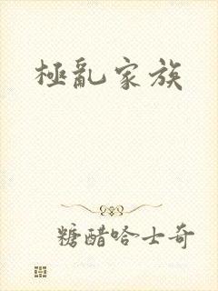极乱家族