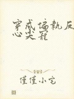 穿成偏执反派的心尖宠