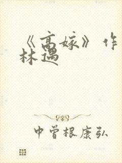 《高嫁》作者:林遇