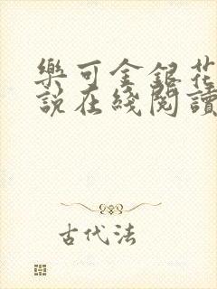 乐可金银花露小说在线阅读